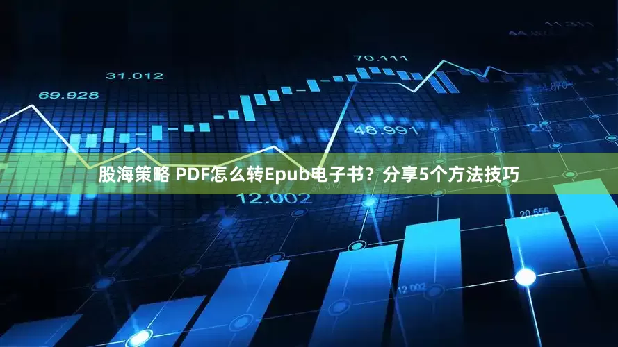 股海策略 PDF怎么转Epub电子书？分享5个方法技巧